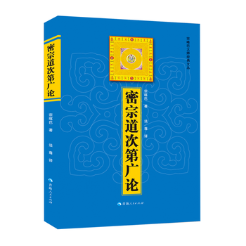 密宗道次第廣論/密宗道次第广论 宗咯巴大師/宗咯巴大师 密宗道次第广论】价格_密宗道次第广论图片- 京东
