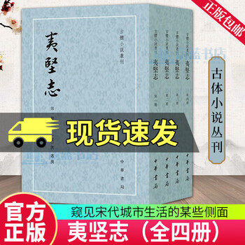 夷堅志（全四冊）】价格_夷堅志（全四冊）图片- 京东
