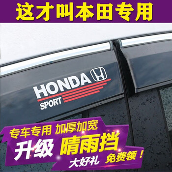 法兹瑞（FAZIRUI）车窗雨眉晴雨挡汽车专用车门遮雨挡雨板车载遮阳挡防水贴 适用于本田雅阁CRV英仕派URV思域 4片装