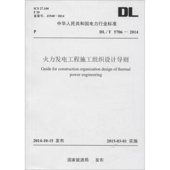 火力发电工程施工组织设计导则：DL/T 5706-2014 全新正版