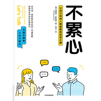 不累心让自己和别人都舒服的说话之道