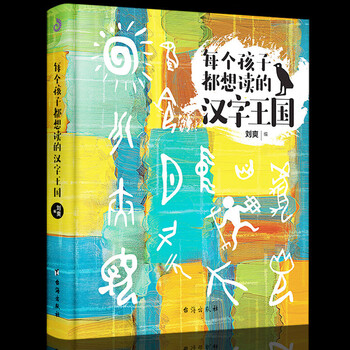 插图版 正版每个孩子都想读的汉字王国写给孩子的汉字故事书汉字的起源演化发展画说汉字说文解字同 摘要书评试读 京东图书