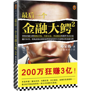 最后一个金融大鳄2（带你识破金融大鳄操纵市场、内幕交易、利益输送的教科书式小说）(读客知识小说文库）