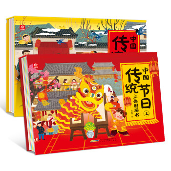 呦呦童中国传统节日立体剧场书（全2册）