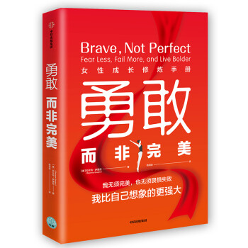 勇敢而非完美 我比自己想象的更强大 中信出版社