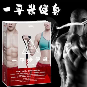 一平米健身硬派健身2 1 健身斌卡男性减肥塑形运动健康瘦身美体书籍男性女性健身书籍1 摘要书评试读 京东图书
