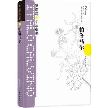 卡尔维诺经典:帕洛马尔(新版)