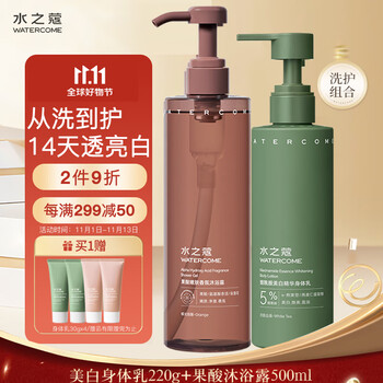水之蔻烟酰胺身体乳220g+果酸嫩肤香氛沐浴露500ml