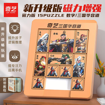 奇艺儿童男女小孩节日礼物通关益智积木玩具 三国华容道磁力版