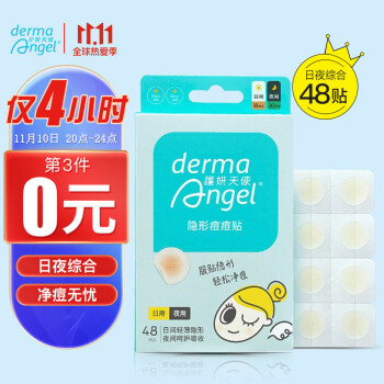 护妍天使DermaAngel隐形净痘贴-价格走势报告和最佳选购指南