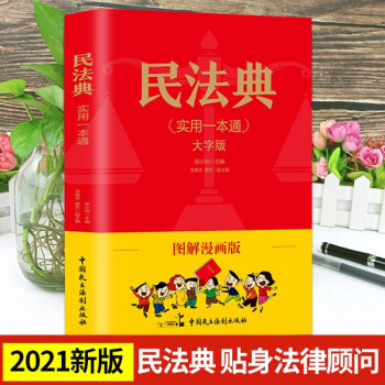 中华人民共和国民法典2021新版大字版图解漫画版一本通大字版 民法典 图解漫画版