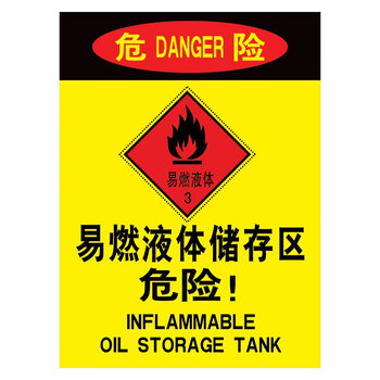 标语王 企业警告注意标志标识牌标贴纸订做 易燃液体存储区 中英文tgp