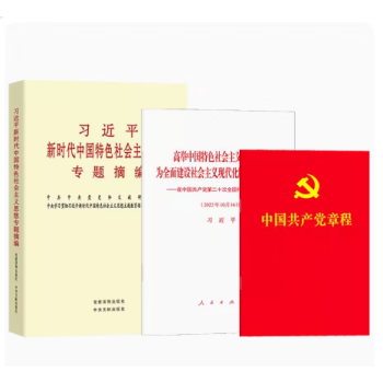 正版 3本套 中国共产党章程+党的二十大报告单行本原文+习近平新时代中国特色社会主义思想专题摘编