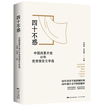 四十不惑 中国改革开放40年优秀报告文学选 编者 何建明 李春雷 摘要书评试读 京东图书 四十不惑 中国改革开放40年优秀报告文学选 编者 何建明 李春雷 摘要书评试读 京东图书