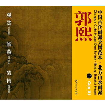 中国古代画派大图范本北方山水画派一秋山行旅图 摘要书评试读 京东图书