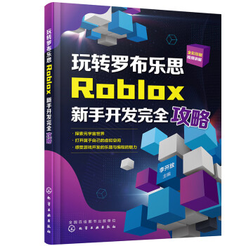 玩转罗布乐思：Roblox新手开发完全攻略