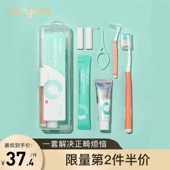 米妍（meyarn）正畸便携护理套装 牙刷牙膏牙缝刷保护蜡漱口水隐形牙套护理套装