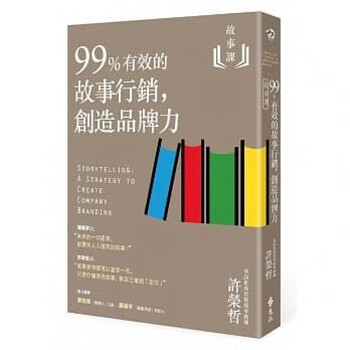 现货台版 99%有效的故事行销创造品牌力 少年励志成长文学系