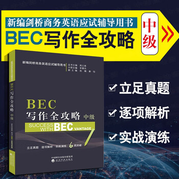 【中法图】正版 BEC写作全攻略:中级周之南 BEC考试用书