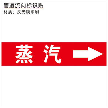 贴自来水进水回水压缩空气蒸气废污水物料管路指示贴定做 蒸汽(5个)