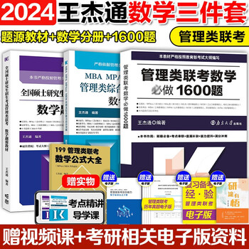 现货】高教版2024考研MBA MPA MPAcc MEM管理类综合能力联考数学题源教材X杰通数学分册高分突破历年真题搭张宇李永乐周洋鑫 现货】24题源+分册+1600