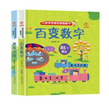 呦呦童数学思维启蒙翻翻书：趣味比较、百变数字（套装全2册）(中国环境标志产品 绿色印刷)