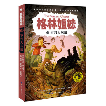 审判大灰狼·格林姐妹第二辑（奇想国X畅销小说系列）