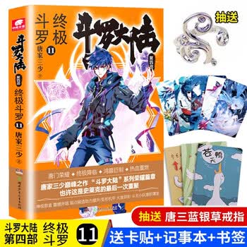 30册任意选 斗罗大陆4终极斗罗29 28 27 26唐家三少龙王传说玄幻小说终极斗罗30 斗罗大陆4终极斗罗11 摘要书评试读 京东图书