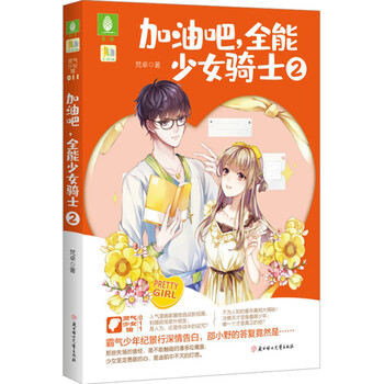 加油吧全能少女骑士2