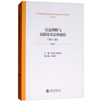 信息网络与高新技术法律前沿（第12卷）