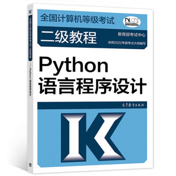 正版高教版2022年全國計算機等級考試二級教程python語言程序設計2022