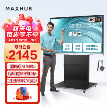 MAXHUB会议平板触摸屏教学一体机智慧屏电子白板视频会议大屏解决方案新锐Pro55 Win10+商务支架+无线传屏+笔