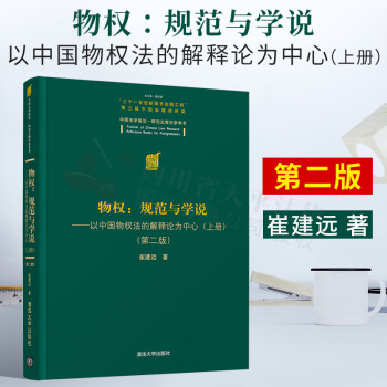 物权：规范与学说—以中国物权法的解释论为中心(上册）(第二版）