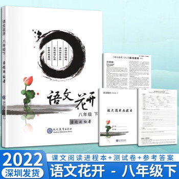 现货2022版 深圳初中语文花开八年级下册人教部编版同步课文阅读进程本试卷写作理解附答案