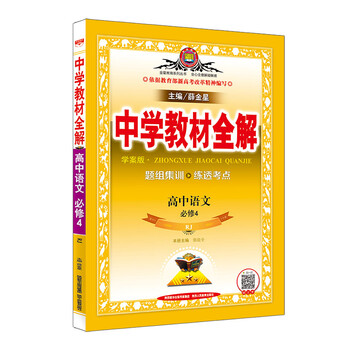 中学教材全解学案版高中语文必修4 Rj版人教版19版百度云网盘pdf下载 Pdf电子书免费下载