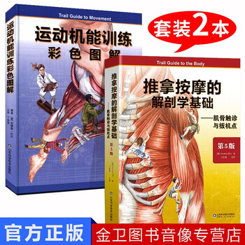 运动机能训练彩色图解 推拿按摩的解剖学基础 第5版 套装2本按摩治疗师教材考试参考用书 摘要书评试读 京东图书