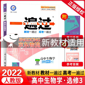 [科目可选]2022版高二下册 一遍过选择性必修第一二三册中册下册 高2选修123 2022新教材选择必修课本同步练习题 【选修3】生物选择性必修三 RJ（生物..._高二学习资料