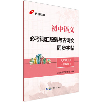 启达教育·初中语文必考词汇段落与古诗文同步字帖 九年级上册 人教版 部编版12680138