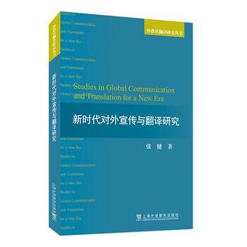 外教社翻译研究丛书:新时代对外宣传与翻译研究已有123人评价关注汉英