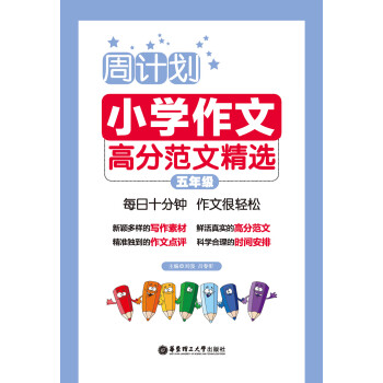 周计划 小学作文高分范文精选 五年级 电子书下载 在线阅读 内容简介 评论 京东电子书频道