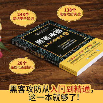 【拍立减】黑客攻防从入门到精通黑客技术书籍 电脑安全防护方法数据还原计算机网络基础知识电脑技术书