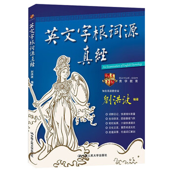 英文字根词源真经刘洪波 说文解字英语词汇单词快速记忆法 英文图解词根 单词密码词根词源 摘要书评试读 京东图书 英文字根词源真经刘洪波 说文解字英语词汇单词快速记忆法 英文图解词根 单词密码词根词源 摘要书评试读 京东图书