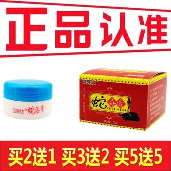 四季良方蛇毒膏苗弟子皮肤外用软膏乳膏 买2 1  发3盒