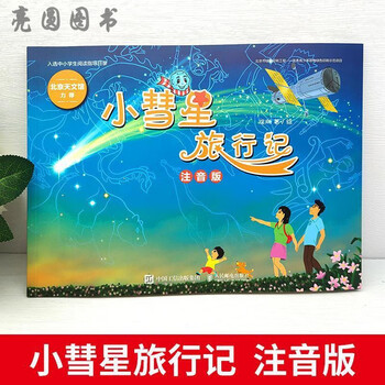 小慧星旅行记徐刚注音版小彗星旅行记绘本人民邮电出版社彩图美绘插画