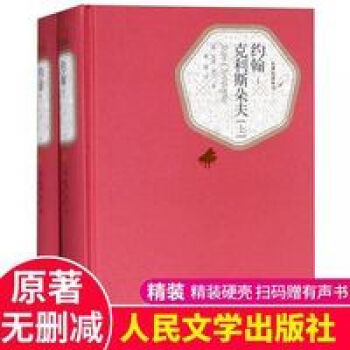 约翰-克利斯朵夫上下全2册傅雷珍藏版价格走势及购买推荐