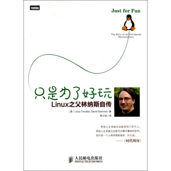 只是为了好玩(Linux之父林纳斯自传)