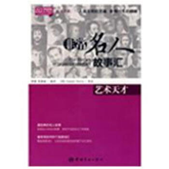 艺术天才 英汉对照悦读英语 非常名人故事汇 摘要书评试读 京东图书