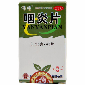 佛慈 咽炎片 0.25g*45片