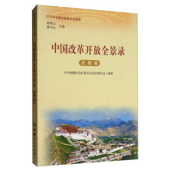 中国改革开放全景录·西藏卷