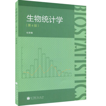 南开大学生物统计学杜荣骞第4版高等教育出版社杜荣骞生物统计